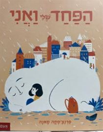 הפחד שלי ואני danibooks