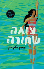 עוגה שחורה - יד שניה דני ספרים