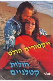 חולות קטלניים - יד שניה דני ספרים