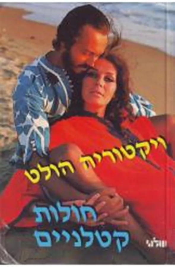 חולות קטלניים - יד שניה