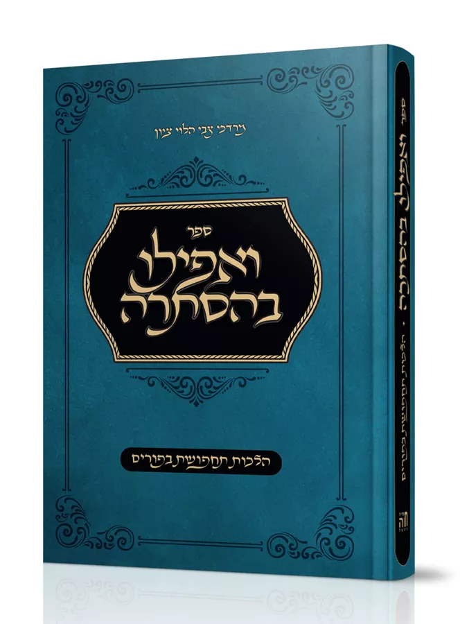 ואפילו בהסתרה - הלכות תחפושות בפורים