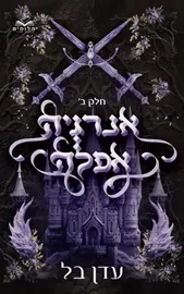 אנרגיה אפלה - חלק ב' דני ספרים