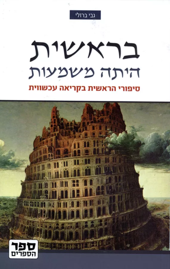 בראשית היתה משמעות - יד שניה