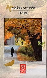 פנין - יד שניה דני ספרים