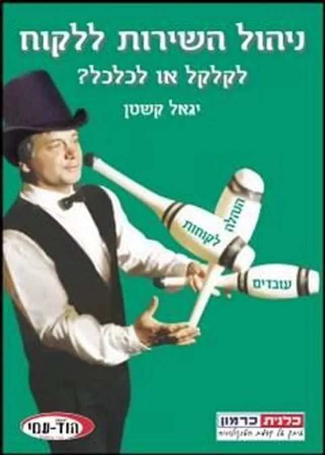 ניהול השירות ללקוח - יד שניה