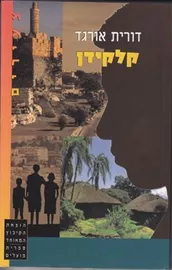 קלקידן - דורית אורגד - יד שניה דני ספרים