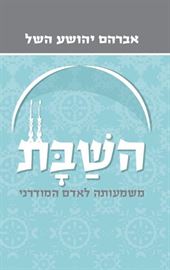 השבת - יד שניה (כריכה קשה) דני ספרים