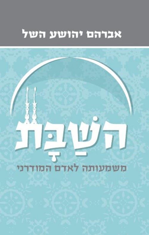השבת - יד שניה (כריכה קשה)