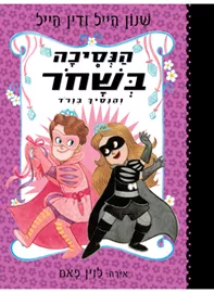הנסיכה בשחור 10 - שנון הייל, דין הייל דני ספרים