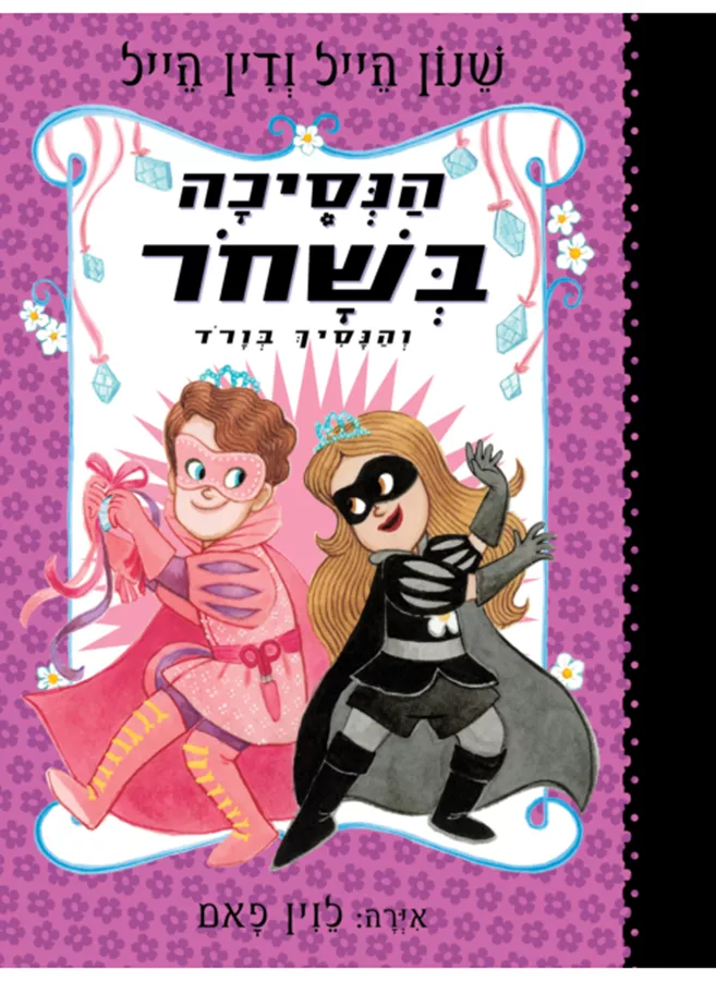 הנסיכה בשחור 10 - שנון הייל, דין הייל