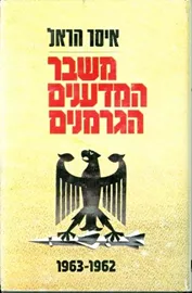 משבר המדענים הגרמנים - יד שניה דני ספרים