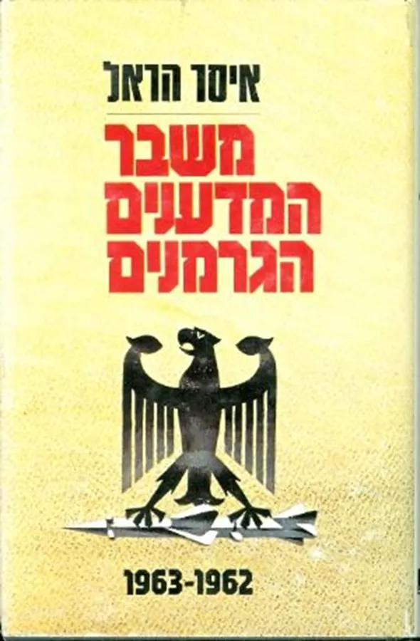 משבר המדענים הגרמנים - יד שניה