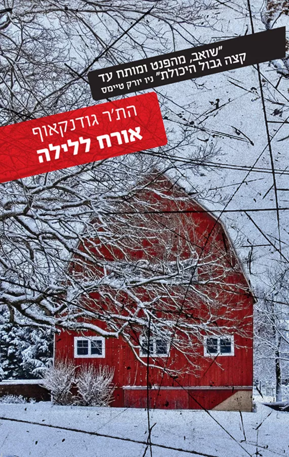 אורח ללילה - הת'ר גודנקאוף