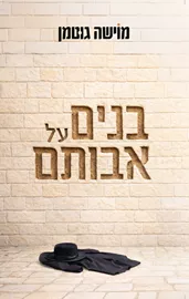 בנים על אבותם - מוישה גוטמן דני ספרים