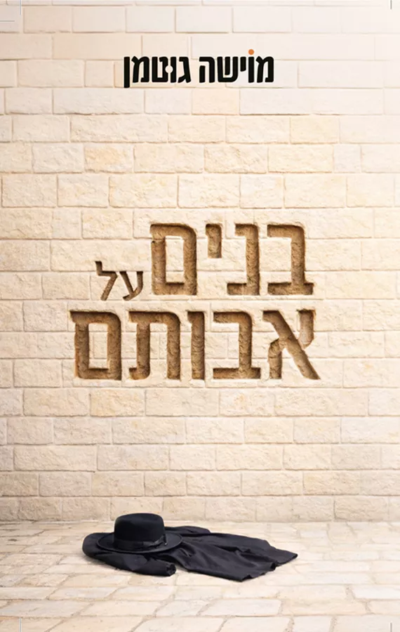 בנים על אבותם - מוישה גוטמן