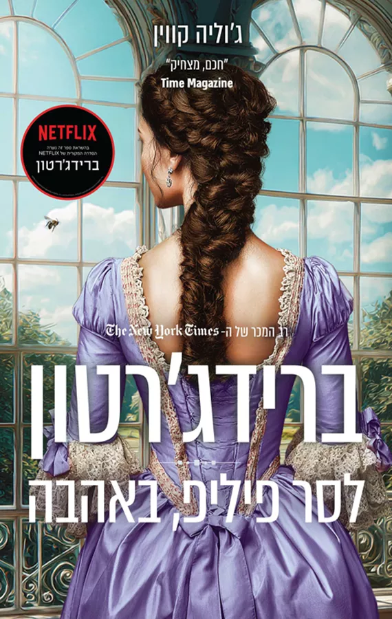 ברידג'רטון 5 - לסר פיליפ, באהבה