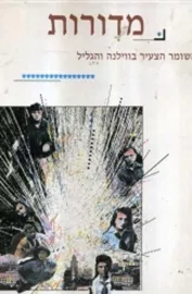 מדורות השומר הצעיר בווילנה והגליל - יד שניה דני ספרים