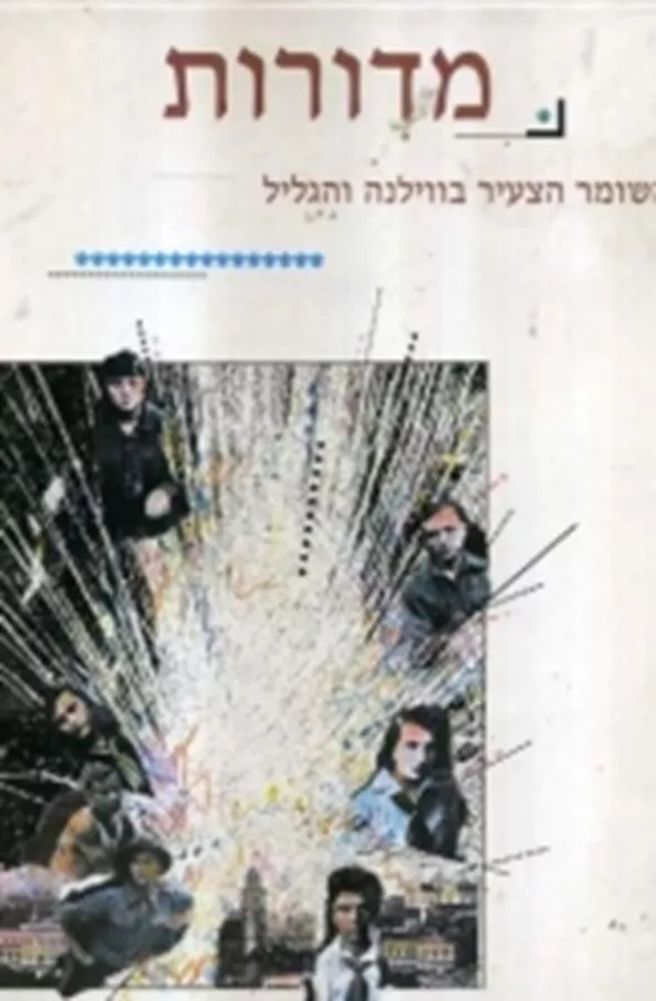 מדורות השומר הצעיר בווילנה והגליל - יד שניה