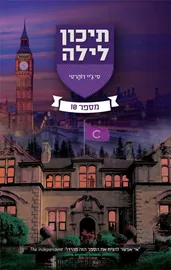 תיכון לילה 6 - מספר 10 - סי ג'יי דוהרטי דני ספרים
