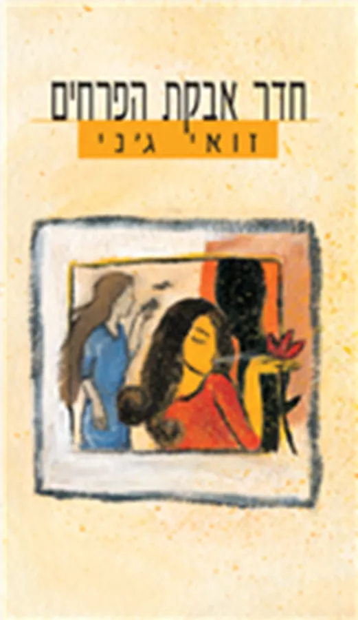 חדר אבקת הפרחים - יד שניה