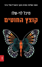 קוצץ החוטים - יד שניה דני ספרים