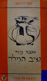 נציב המלח - יד שניה (כתום) דני ספרים