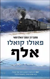 אלף - יד שניה דני ספרים