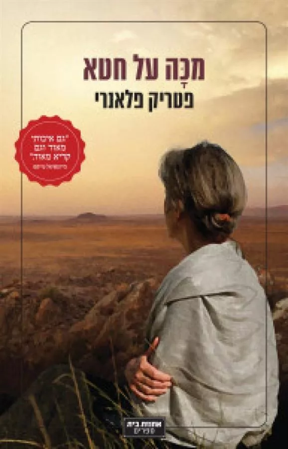 מכה על חטא - יד שניה