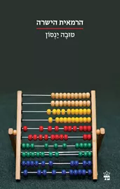 הרמאית הישרה - טובה ינסון - יד שניה דני ספרים