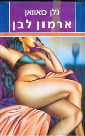 ארמון לבן - יד שניה דני ספרים