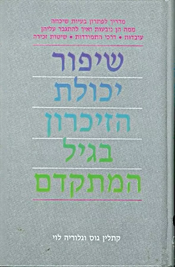 שיפור יכולת הזיכרון בגיל המתקדם - יד שניה