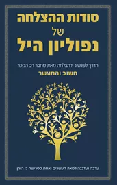 סודות ההצלחה של נפוליון היל - יד שניה דני ספרים