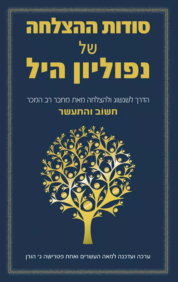 סודות ההצלחה של נפוליון היל - יד שניה