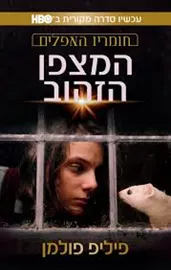המצפן הזהוב - פיליפ פולמן - יד שניה דני ספרים