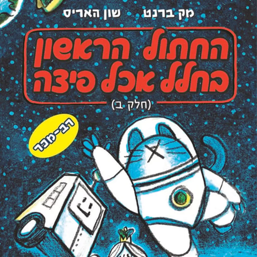 החתול הראשון בחלל אכל פיצה (חלק ב) - יד שניה
