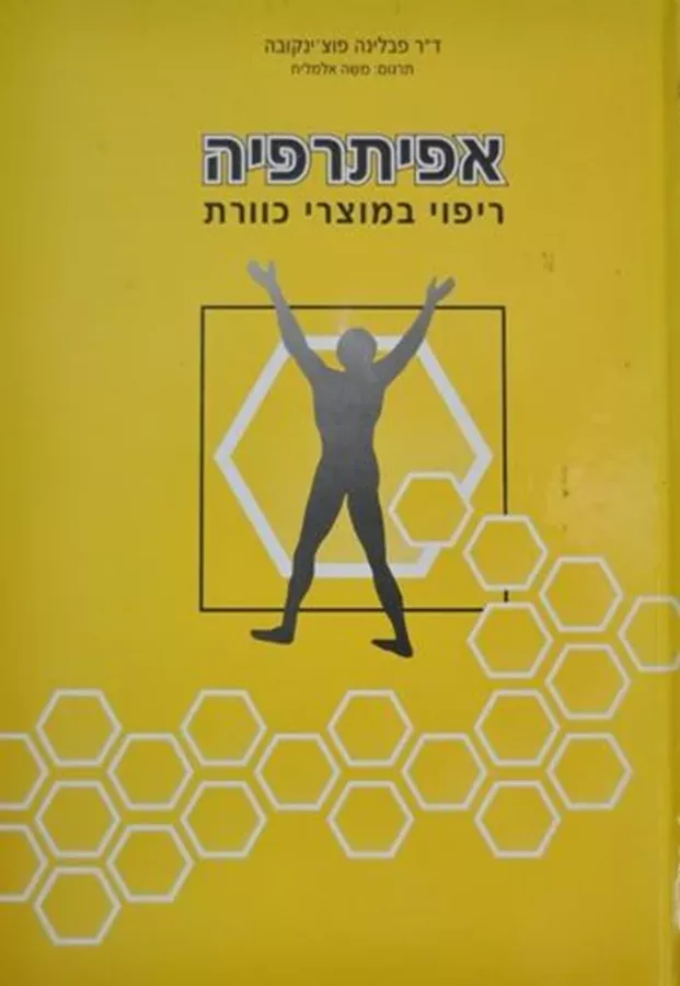 אפיתרפיה - יד שניה