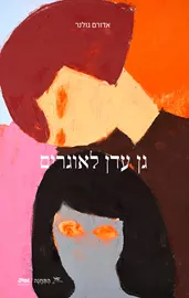 גן עדן לאוגרים - אדורם גולנר דני ספרים