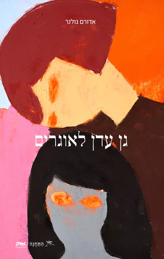 גן עדן לאוגרים - אדורם גולנר