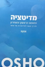 מדיטציה החופש הראשון והאחרון דני ספרים