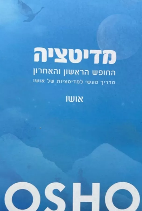 מדיטציה החופש הראשון והאחרון