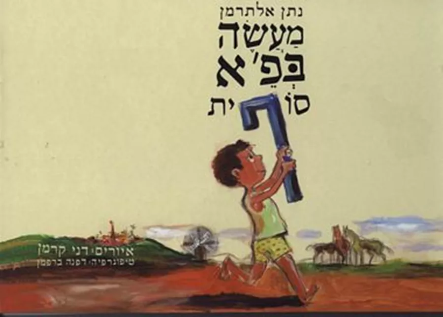 מעשה בפ