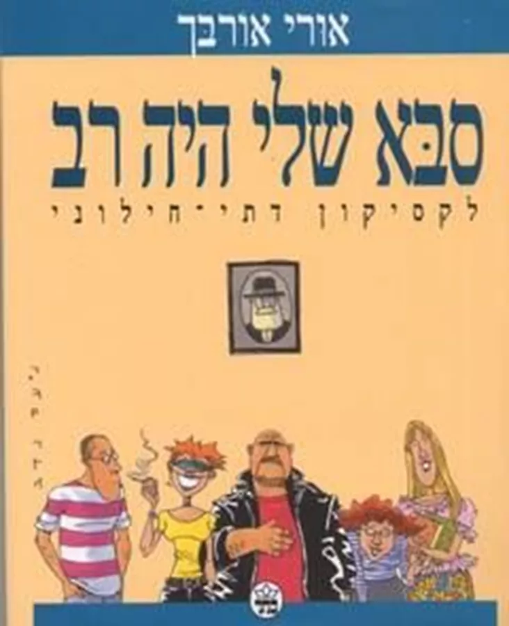 סבא שלי היה רב - יד שניה
