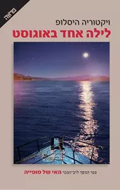 לילה אחד באוגוסט - יד שניה דני ספרים