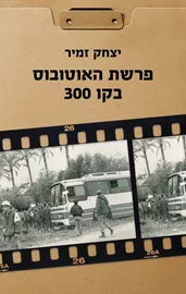 פרשת האוטובוס בקו 300 דני ספרים