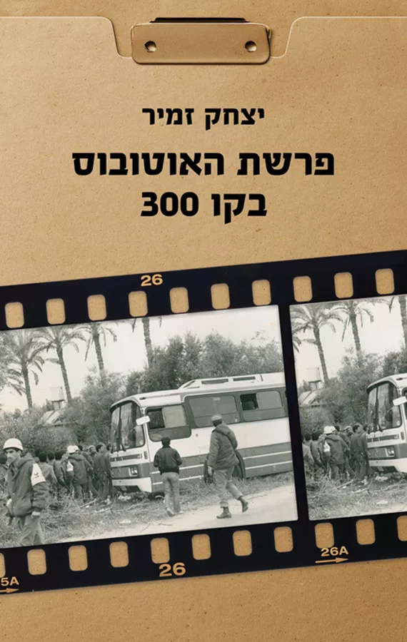 פרשת האוטובוס בקו 300