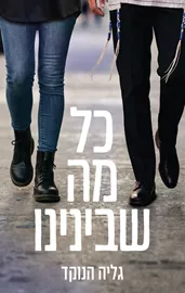 כל מה שבינינו - גליה הנוקד דני ספרים