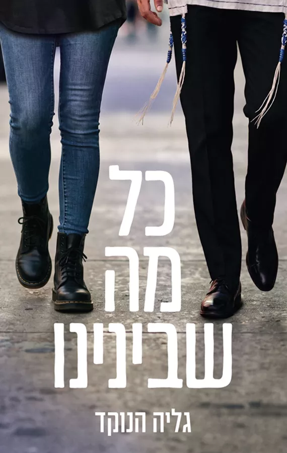 כל מה שבינינו - גליה הנוקד