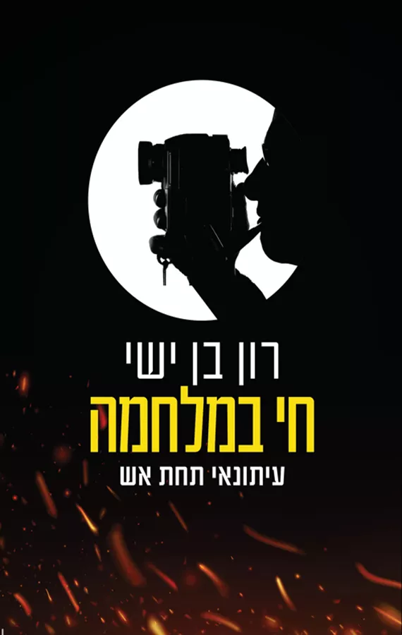 חי במלחמה - יד שניה