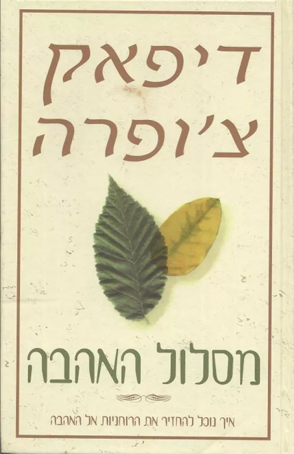 מסלול האהבה - יד שניה