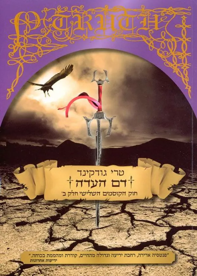 דם העדה חלק ב' - חוק הקוסמים 3 - יד שניה